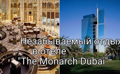 Незабываемый отдых в отеле «The Monarch Dubai»