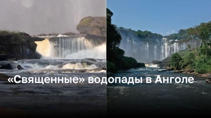 «Священные» водопады в Анголе