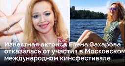 Известная актриса Елена Захарова отказалась от участия в Московском международном кинофестивале 
